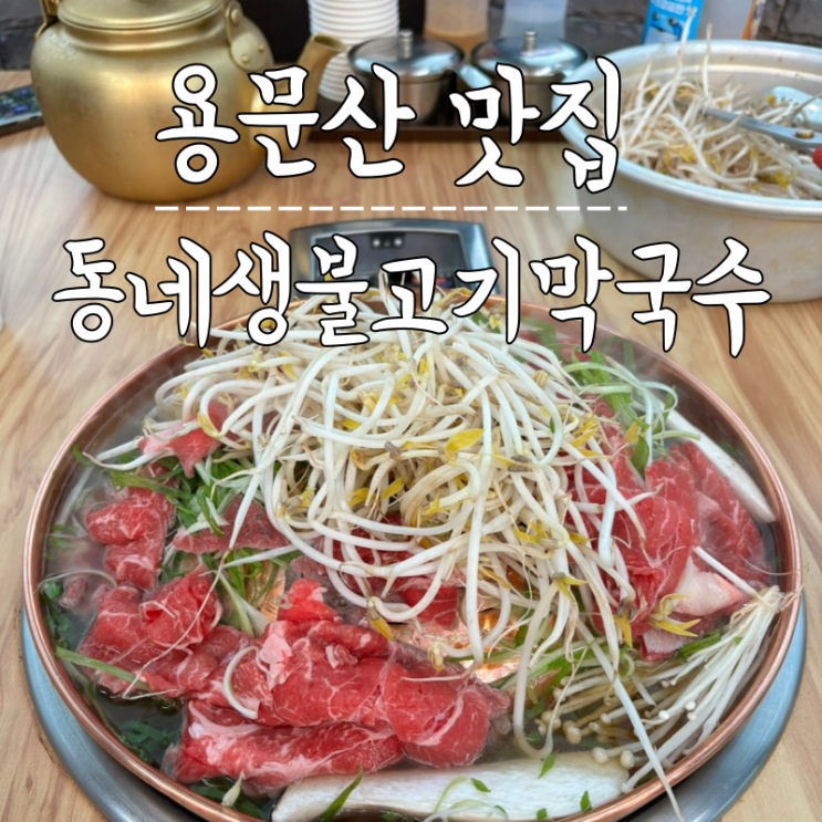  용문산 맛집 오랜만에 먹은 서울식 불고기 동네생불고기막국수