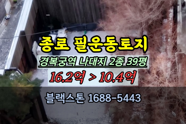  종로구 토지 경매 필운동 나대지 40평 2종 경복궁역 인근 투자