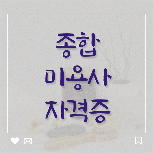  평가시험 보지 않고도 , 독학으로 미용자격증 발급받고 취업 성공한 팁