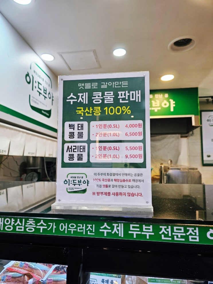 이두부야 콩물 구입 내돈내산 후기 / 수제두부 화정점