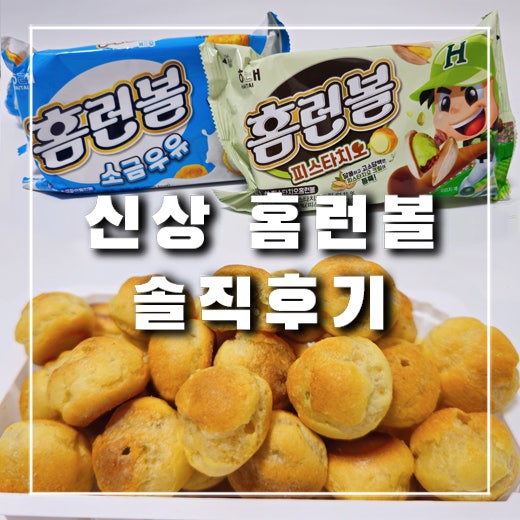  홈런볼 피스타치오, 소금우유 난 솔직히.. (에어프라이어,파는곳)