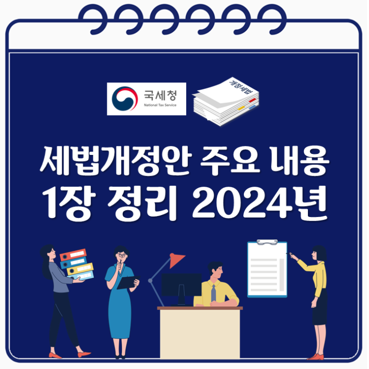  세법개정안 주요 내용 1장 정리 2024년