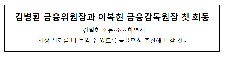 김병환 금융위원장과 이복현 금융감독원장 첫 회동 김병환 금융위원장과 이복현 금융감독원장 첫 회동