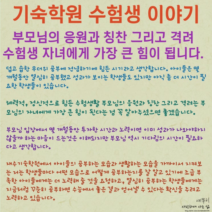 재수 기숙학원 수험생활 이야기 부모님의 응원과 칭찬 그리고 격려는 수험생 자녀에게 가장 큰 힘이 됩니다