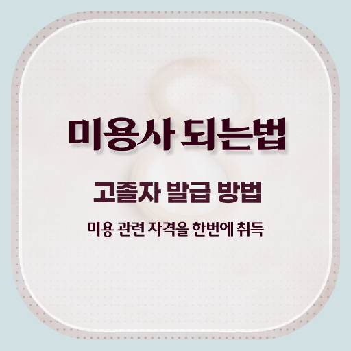  피부관리사 자격증 비용 , 피부관리사자격증 창업 시작할 때, 확인해야하는 면허증은?