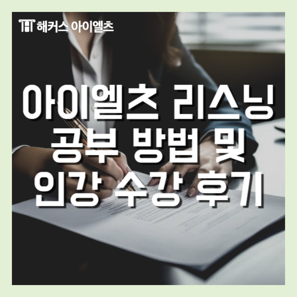  아이엘츠 리스닝 만점전략 및 점수 올리는 합격자 공부법
