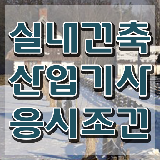  2024 실내건축산업기사 실내건축산업기사 시험응시자격 인강으로 쉽고 빠르게 끝낸 과정