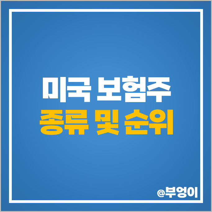미국 보험주 생명 손해 보험 관련주 메트라이프 주식 트래블러스 주가 미국 보험주 생명 손해 보험 관련주 메트라이프 주식 트래블러스 주가