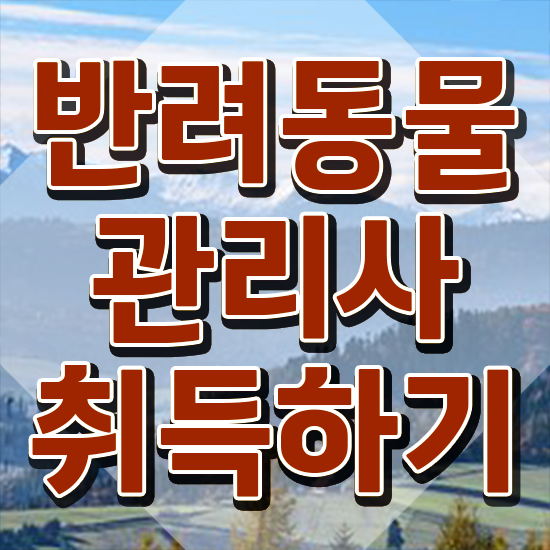  반려견강의 , 반려동물관리사 자격증 합격정보 요약