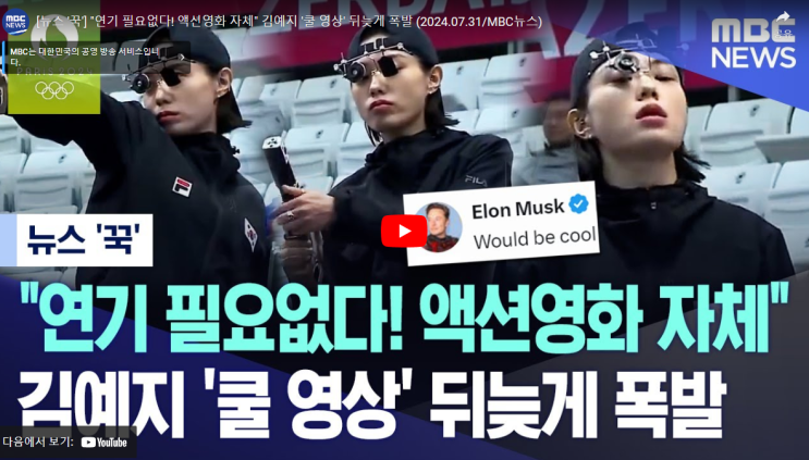 <b>김예지</b> 일론머스크 사격 25m <b>권총</b> 세계新 신기록 영상 트위터... 