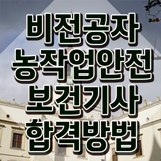  농작업안전보건기사 자격요건 인강으로 반 년만에 완료한 팁