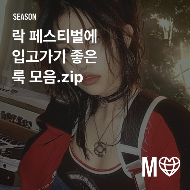  [마플샵] 락 페스티벌에 입고가기 좋은 룩 모음.zip