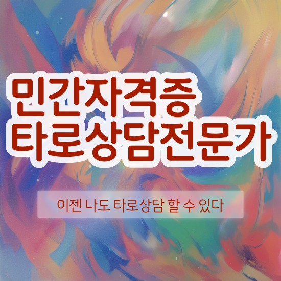  기술 자격증 추천 , 타로상담전문가 관련학과 아니어도 단기간에 완료한 노하우