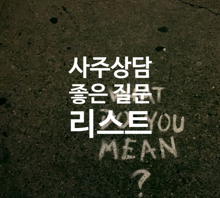  좋은 사주 질문 리스트