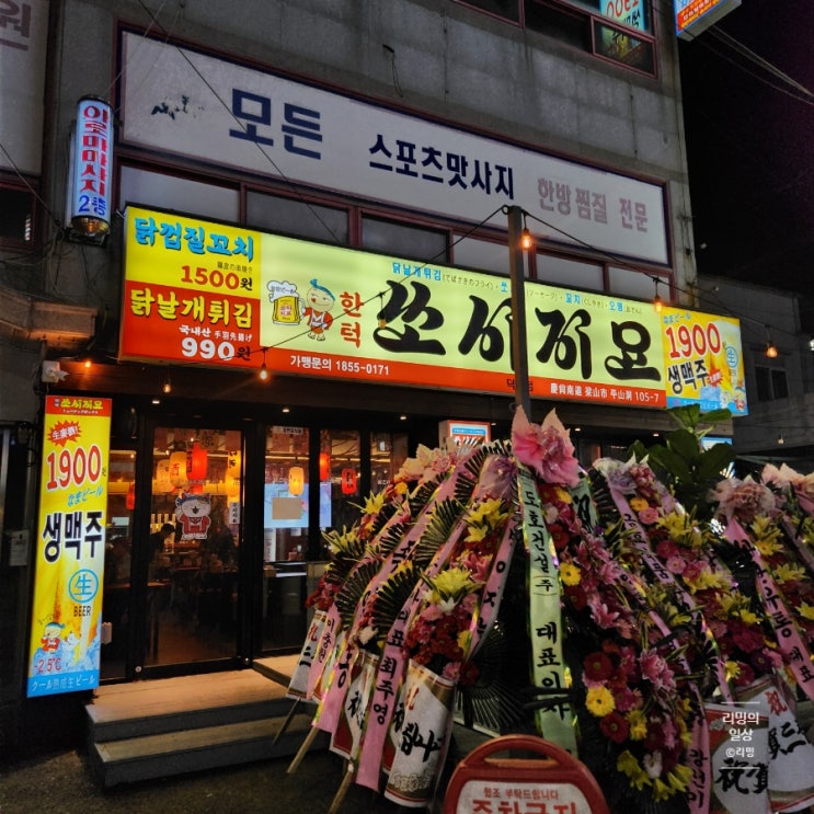  양산 평산 술집 쏘시지요 생맥 맛집