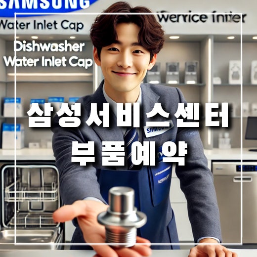  삼성전자서비스에서 식기세척기 부품 구입했어요.