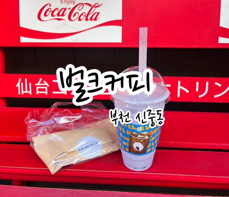  [부천 신중동] 가성비 테이크 아웃 커피 맛집 신중동역카페 벌크커피