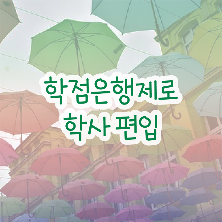  학점은행 편입 , 전문학습멘토가 비용절감 시간 단축 전략 소개드려요