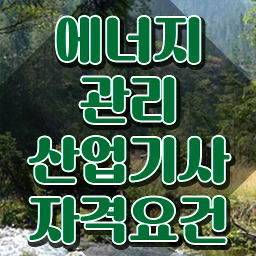  에너지관리산업기사 학원 에너지관리산업기사 시험응시조건 집에서 온라인으로 간단하게 준비한 전략