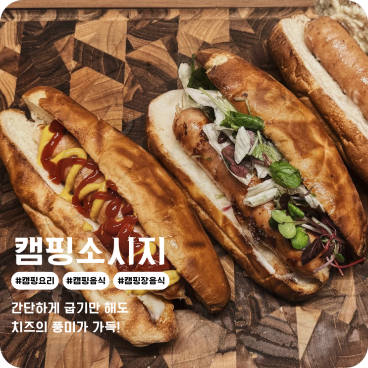  존쿡델리미트 치즈크러스트소시지 캠핑장음식 캠핑요리로도 좋아