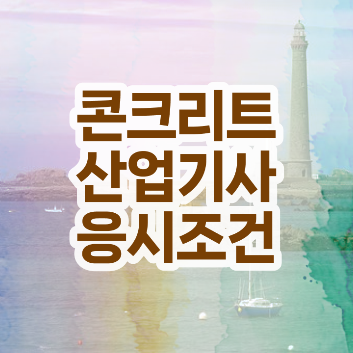  콘크리트산업기사 접수 콘크리트산업기사 응시자격 온라인 수업으로 15주 동안 성공한 전략