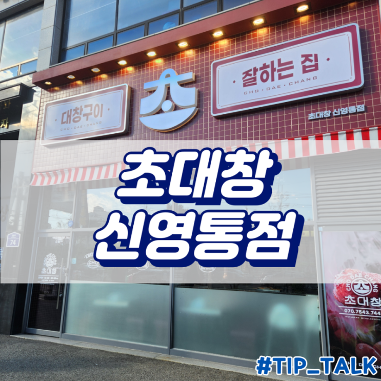  반월동맛집 망포역고깃집 망포고깃집 막창 맛집 | 초대창 신영통점