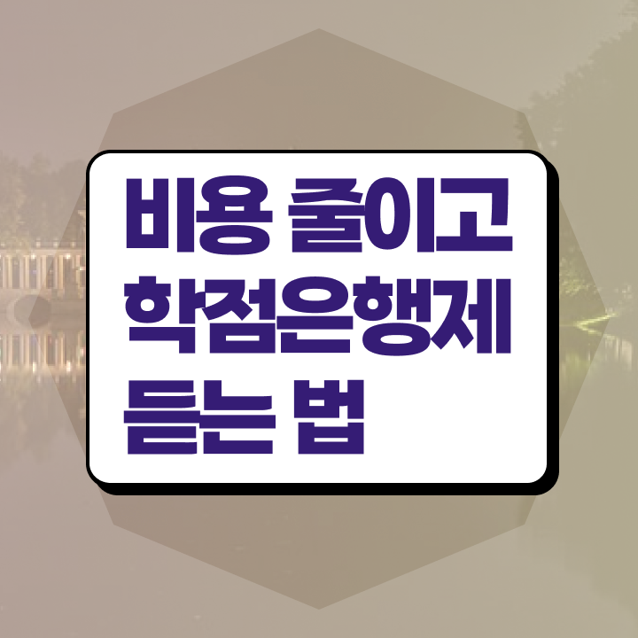  학점은행제 학습자등록 , 학점은행제 전문멘토가 비용절감 기간 단축 과정 요약했어요