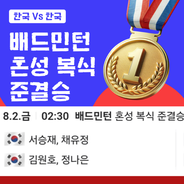 30분, <b>서승재</b>, <b>채유정</b>(한국) 대 <b>김원호</b>, 정나은(한국) 금메달... 