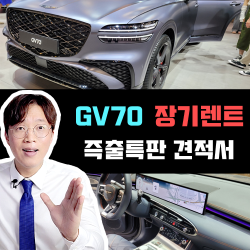  제네시스 GV70 장기렌트카 즉시출고 특판 견적 이렇게 요청하세요