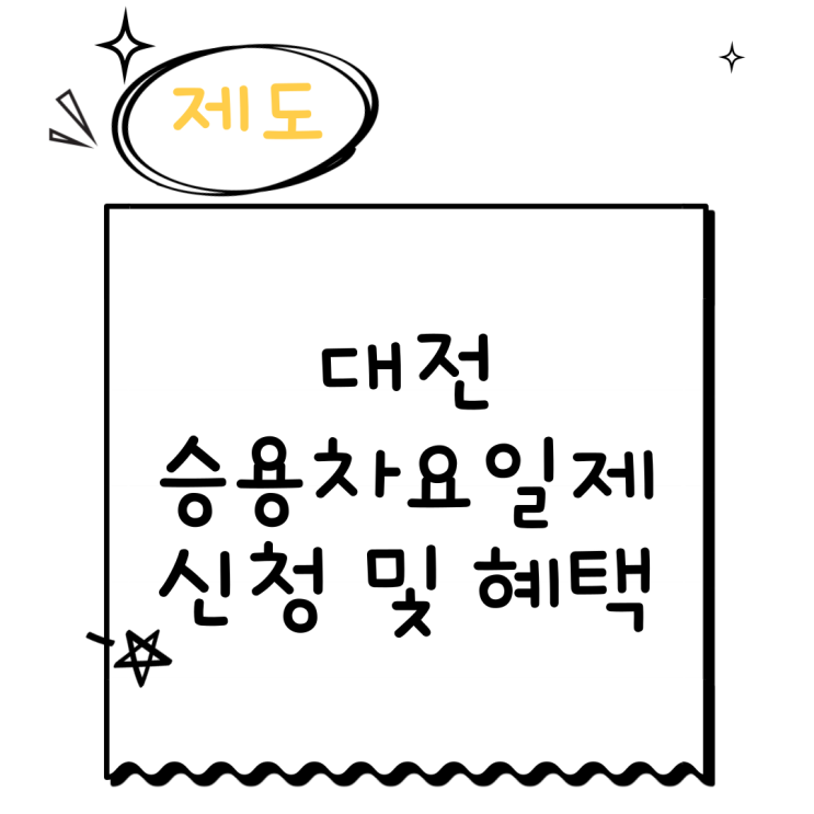  대전 승용차요일제 신청 혜택 이렇게 좋다고?