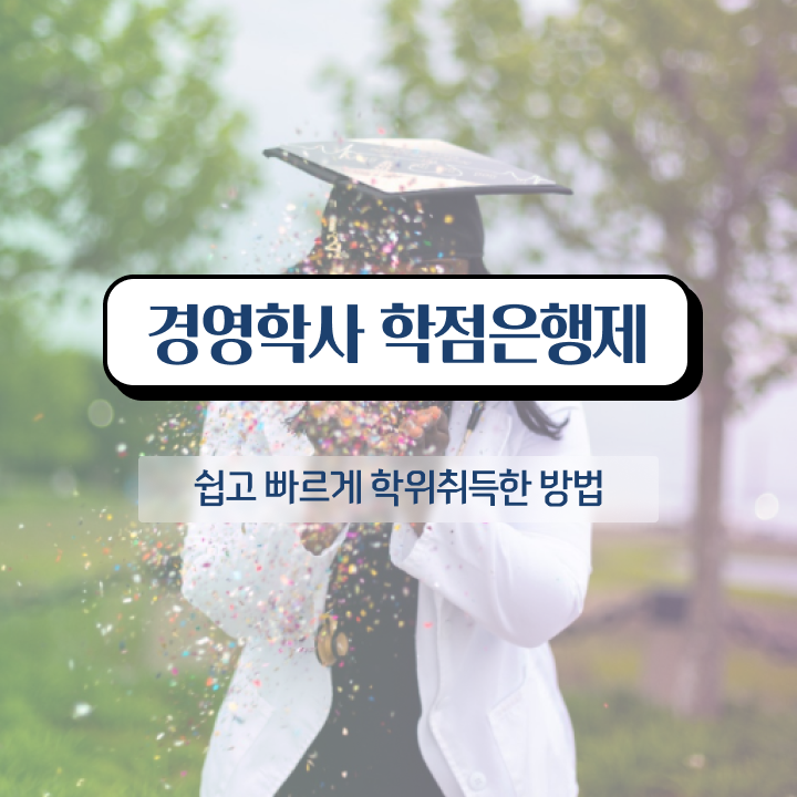  학점은행제학습계획서 , 경영학과 실무경력 없어도 온라인 과정만으로 단기간에 준비했던 전략