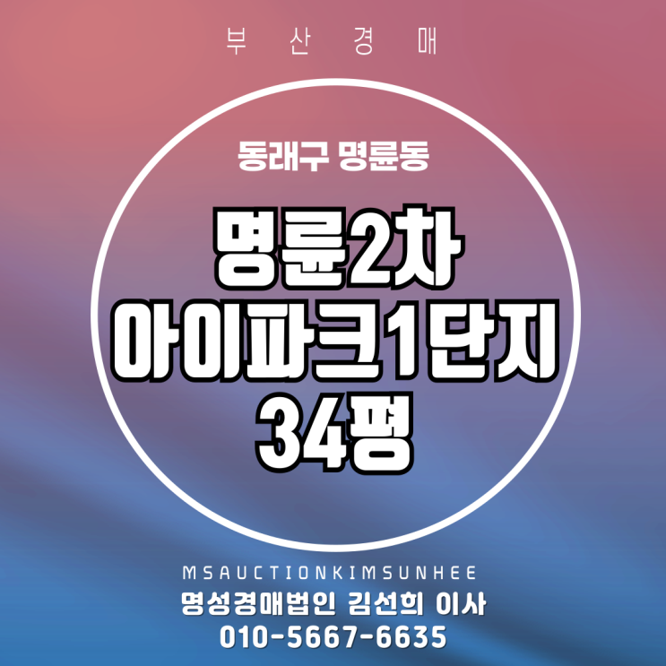  부산 동래구 명륜동 명륜2차아이파크1단지 34평 경매