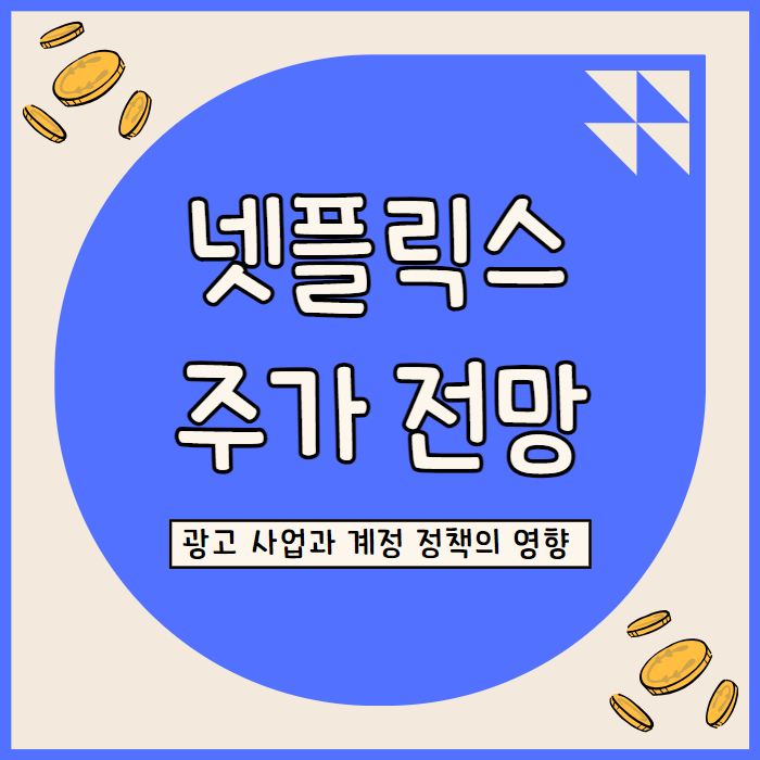  넷플릭스 주가 전망: 성장 둔화 속 수익성 개선과 투자 가치 분석