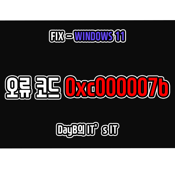 윈도우11오류 0xc000007b 해결 방법 윈도우11오류 0xc000007b 해결 방법