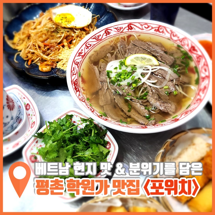  평촌 학원가 먹자골목 맛집 쌀국수 잘하는 포위치