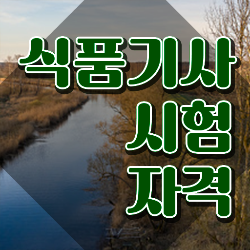  식품기사 필기 정리 식품기사 응시자격 독학으로 1학기 만에 완료한 방법