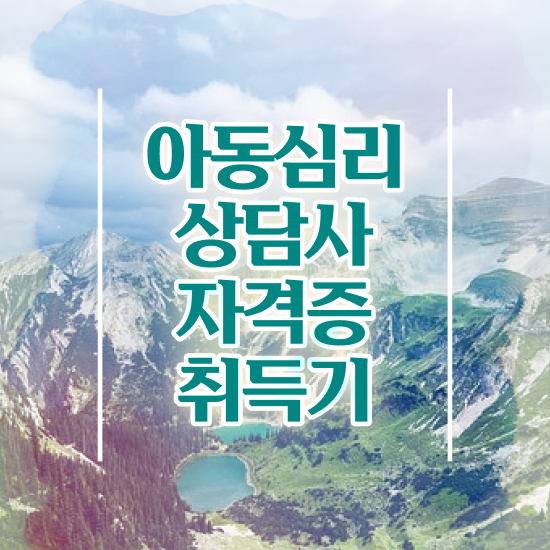  아동심리 치료사 , 아동심리상담사 자격증 2주 만에 합격한 후기 및 향후 전망