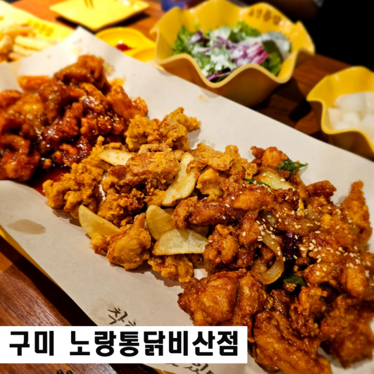  구미 노랑통닭 비산점 메뉴 추천 노랑 3종 치킨 노랑봉투감자 맛있네