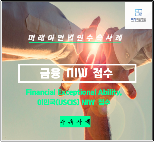  [미래이민법인] 금융 분야, NIW I-140 청원서 패킷, 이민국 수속 사례
