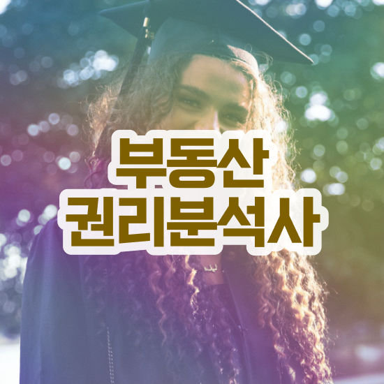  40대취업자격증 , 부동산권리분석사 고졸도 빠르게 준비하는 비법