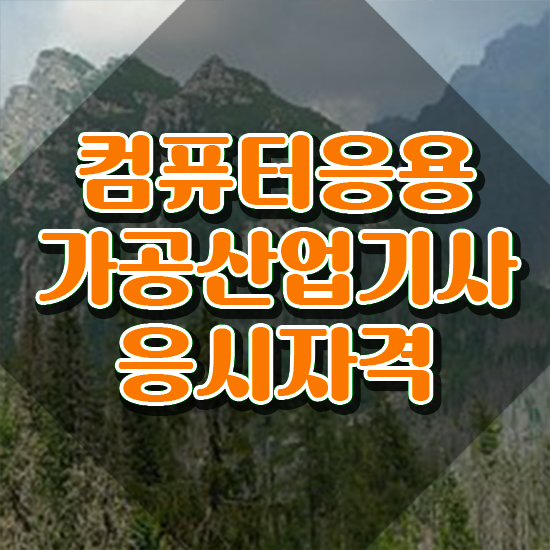 컴퓨터응용가공산업기사 난이도 컴퓨터응용가공산업기사 자격요건 인강만 듣고 빠르게 성공한 비법