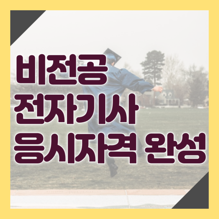 전자기사 필기시험 시간 전자기사 자격요건 학점은행제로 4달 안에 끝낸 방법
