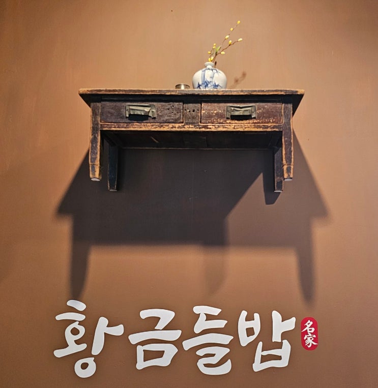  남양주 집밥같은 정성 가득 한식 맛집 황금들밥 미음나루점