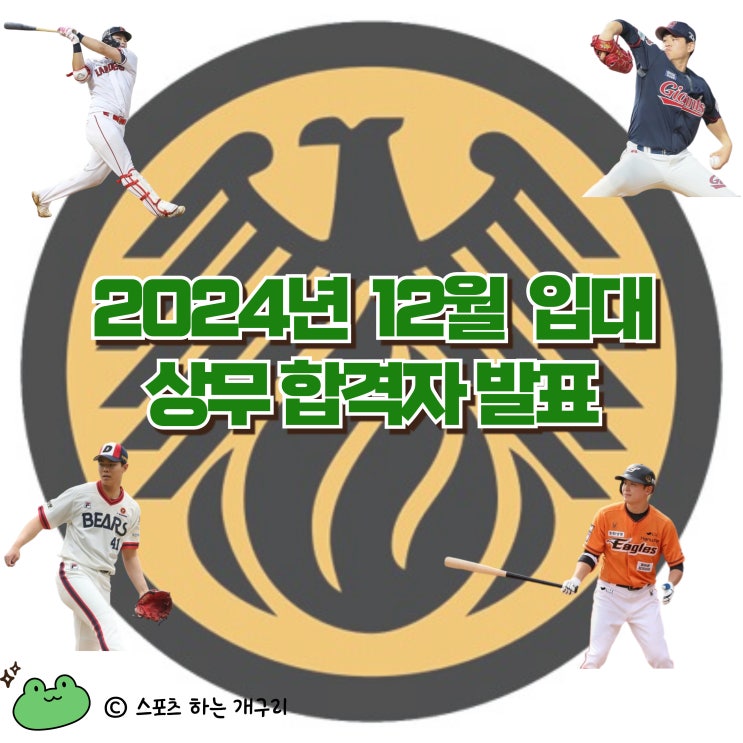 [프로야구] 2024년 12월 입대, <b>상무</b> 합격자 발표 <b>정은원</b>... 