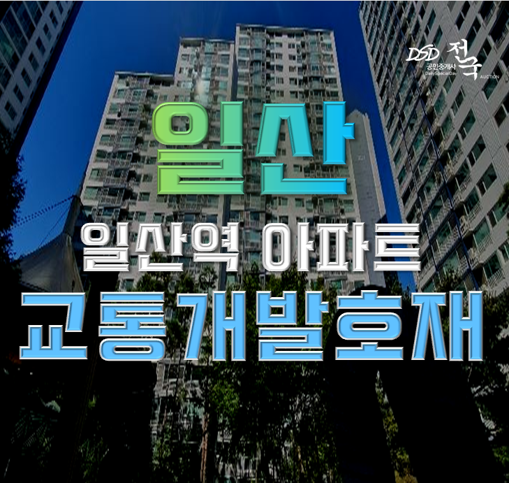 일산아파트경매 산들마을2단지 교통개발호재 일산아파트경매 산들마을2단지 교통개발호재