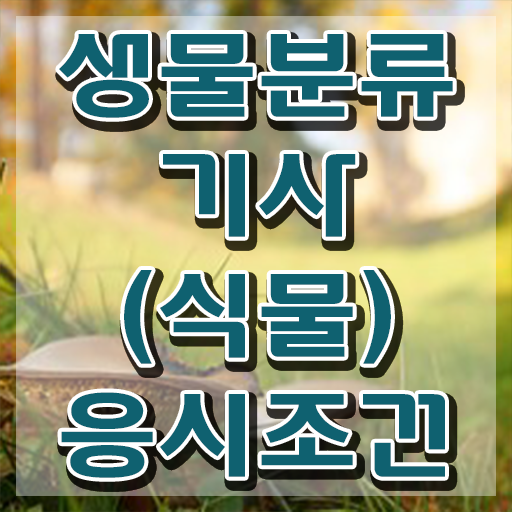  생물분류기사(식물) 필기 시험시간 생물분류기사(식물) 자격요건 인강으로 간편하게 준비한 후기
