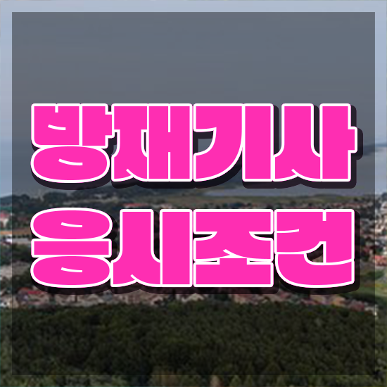  방재기사 난이도 방재기사 자격요건 인강만 듣고 편하게 성공한 방법