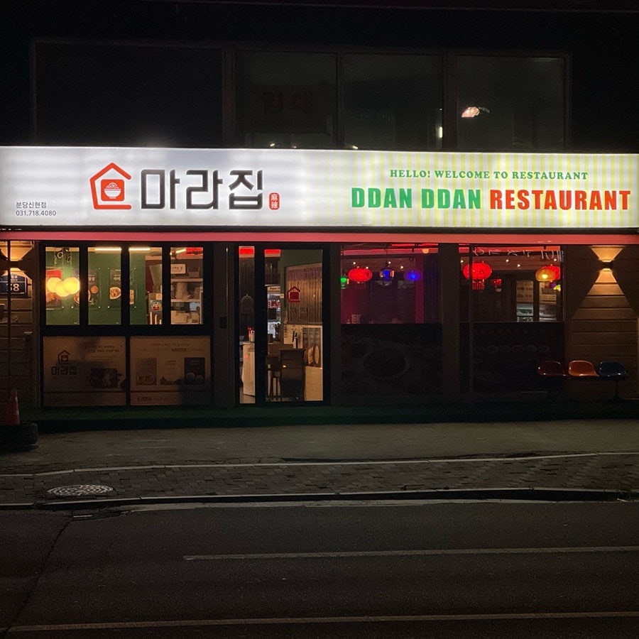 딴딴&마라집 분당신현점 사진 1