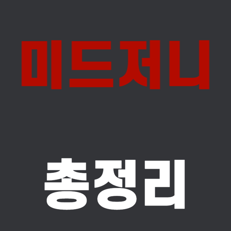  미드저니 사용법 , 가격 , 프롬프트 , 환불 , 해지 [총정리]