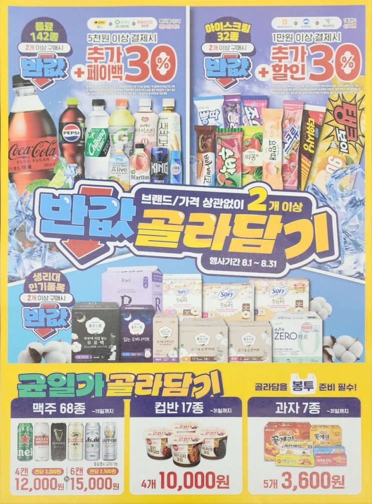  이마트24 8월행사 반값 골라담기